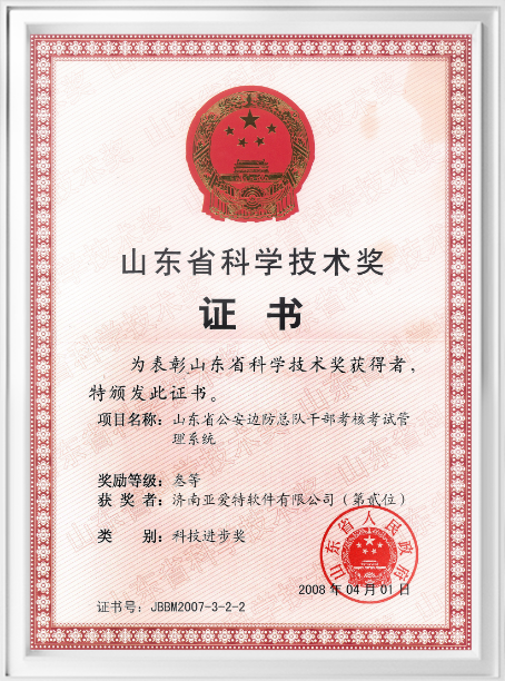 山东省科学技术奖证书