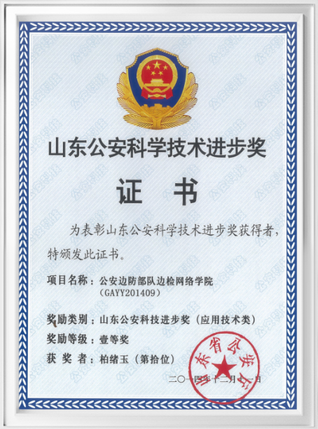 山东公安科学技术进步奖证书