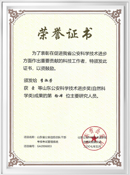 公安厅科技进步一等奖荣誉证书