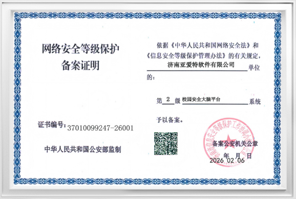 网络安全等级保护备案证明