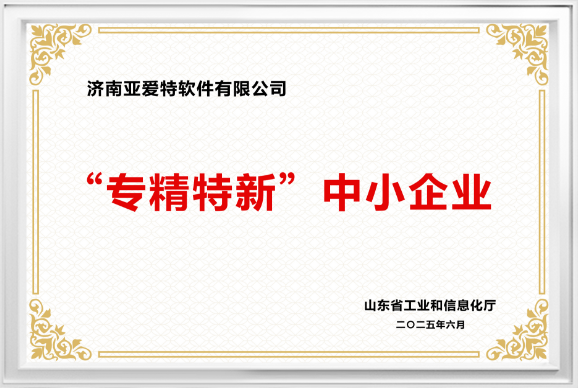 专精特新中小企业证书