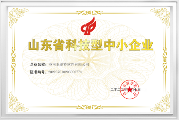 山东省科技型中小企业证书