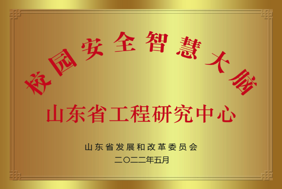 山东省工程研究中心牌匾