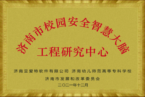 济南市工程研究中心牌匾