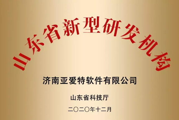 山东省新型研发机构牌匾