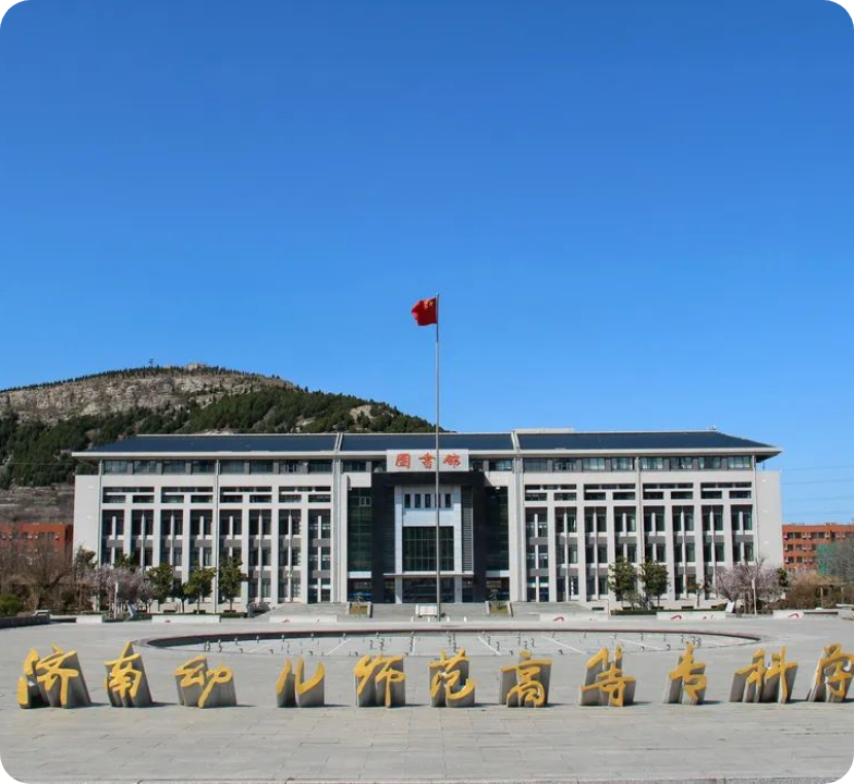 济南幼儿师范高等专科学校校园