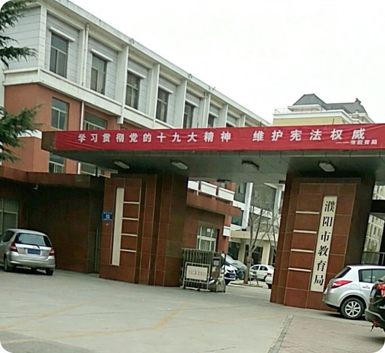 河南濮阳市教育局办公区入口