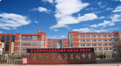 濮阳市华龙中学