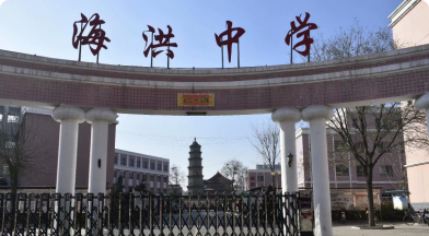 汾阳市海洪中学