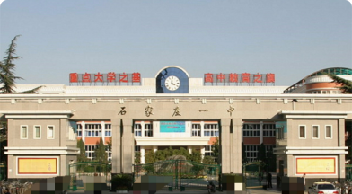 石家庄第一中学