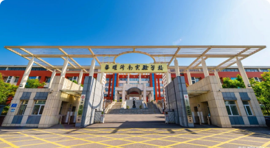 济南市长清区华曜实验学校