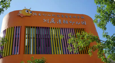 济南幼高专幼教集团