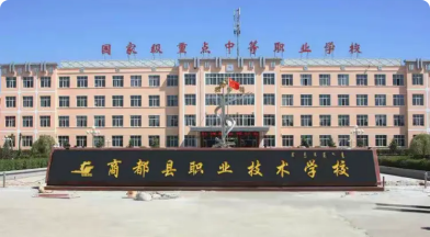 商都县职业技术学校