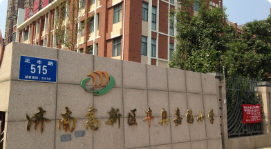 济南丰奥小学