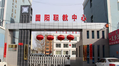 固阳县职教中心